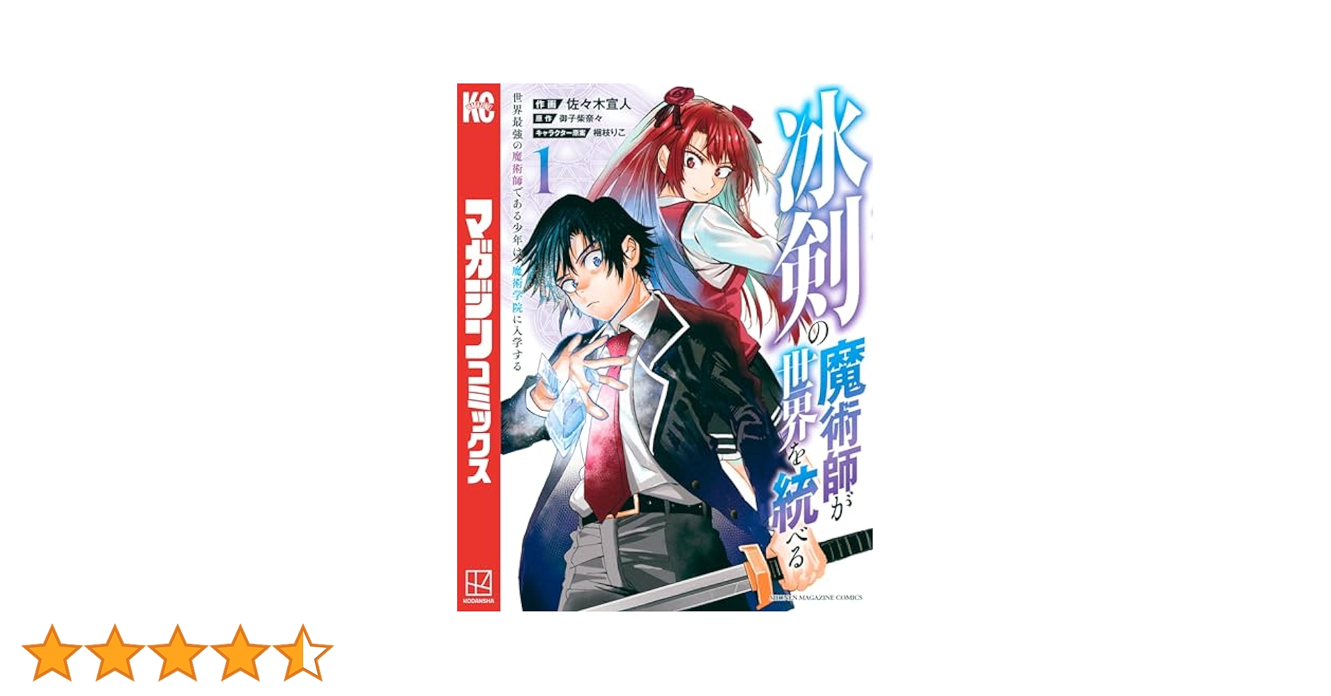 冰剣の魔術師が世界を統べる1〜14 アニメ『冰剣の魔術師が世界を統べる』2023年1月放送開始